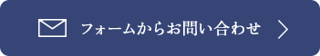 フォームからのお問い合わせ